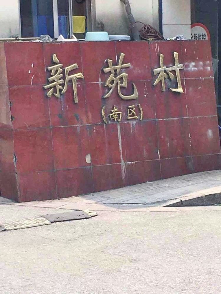苏州新苑村二手房房源图片