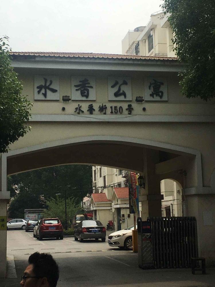 苏州水香公寓二手房房源图片