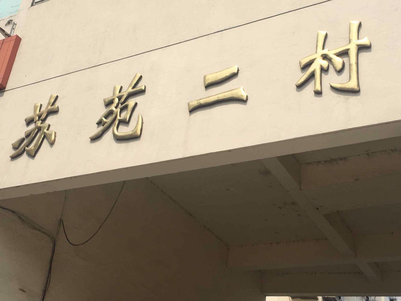 苏州苏苑二村吴城仕家二手房房源图片
