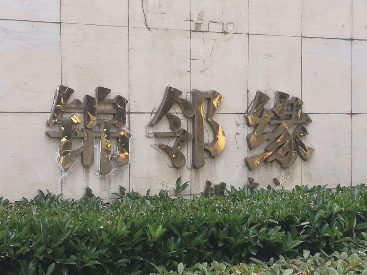 苏州锦邻缘二手房房源图片