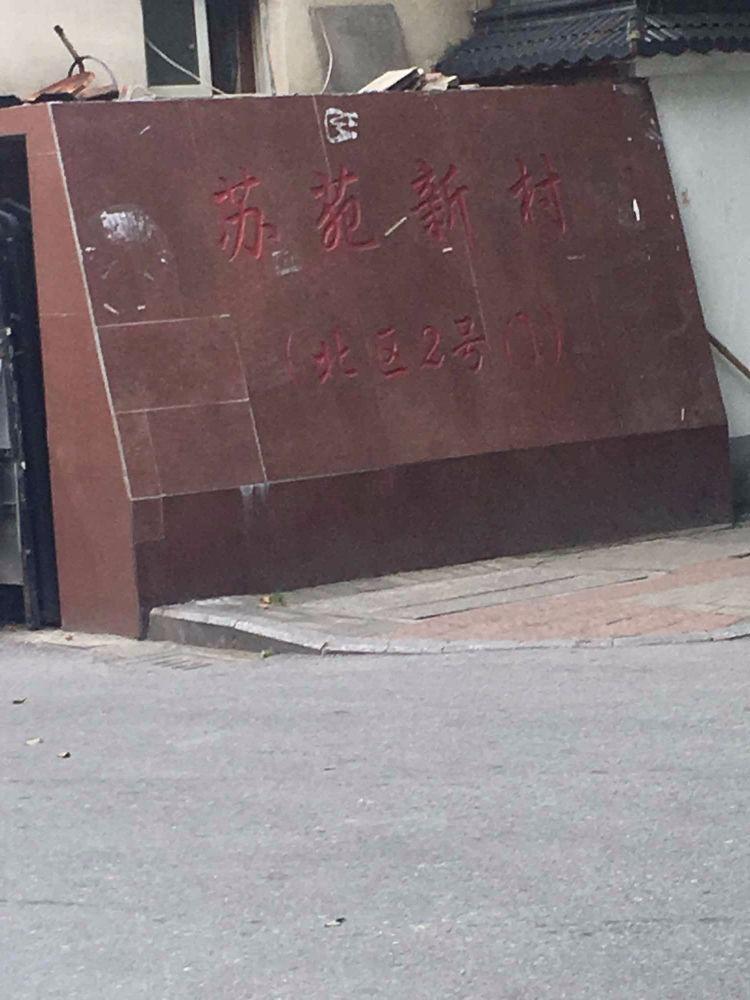 苏州苏苑新村(北区)二手房房源图片