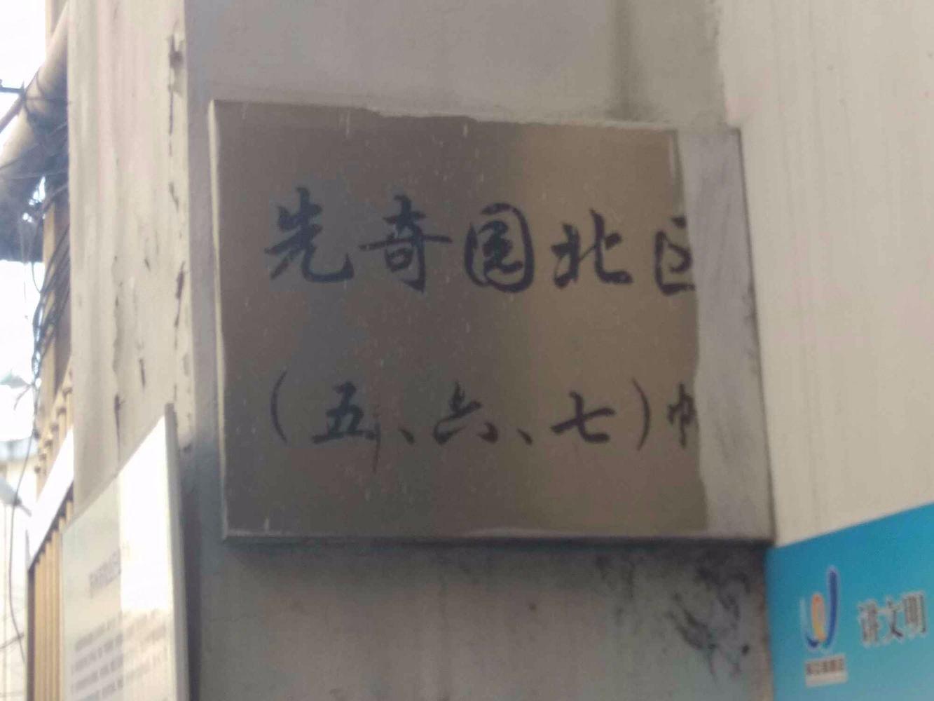 苏州先奇园北区二手房房源图片