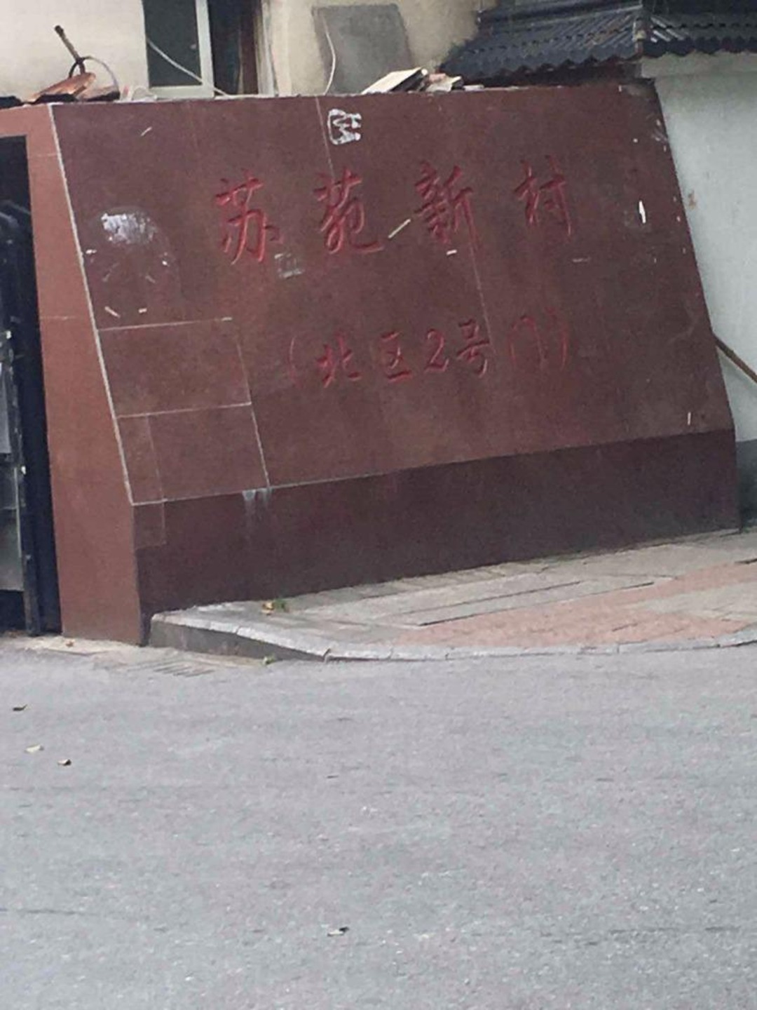 苏州苏苑新村(北区)二手房房源图片