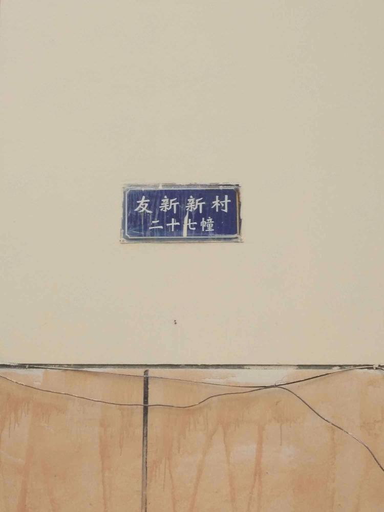 苏州友新新村二手房房源图片