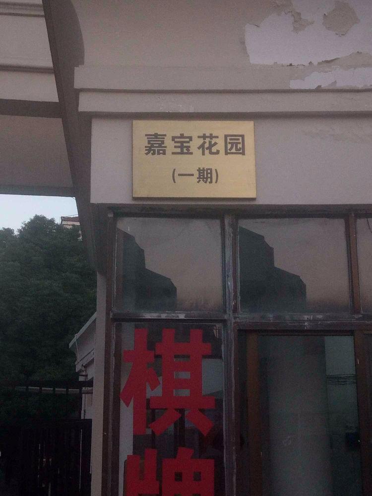 苏州嘉宝花园(一期)二手房房源图片