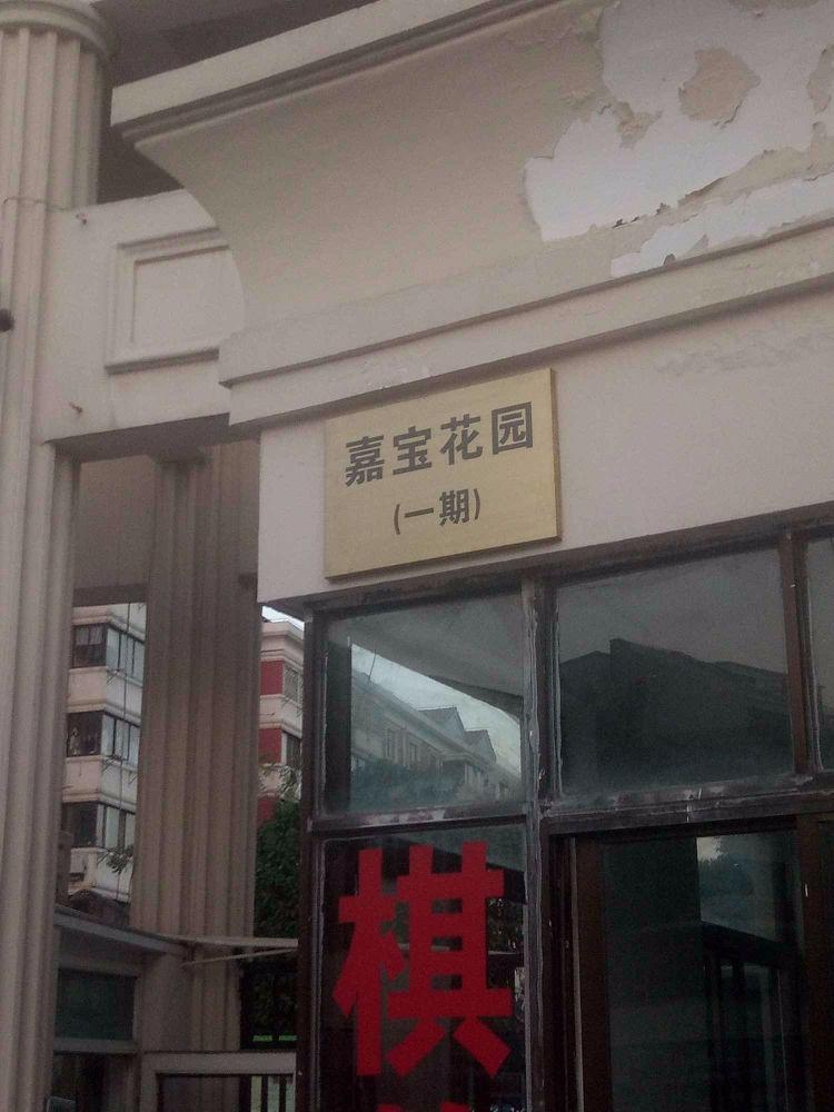 苏州嘉宝花园(一期)二手房房源图片