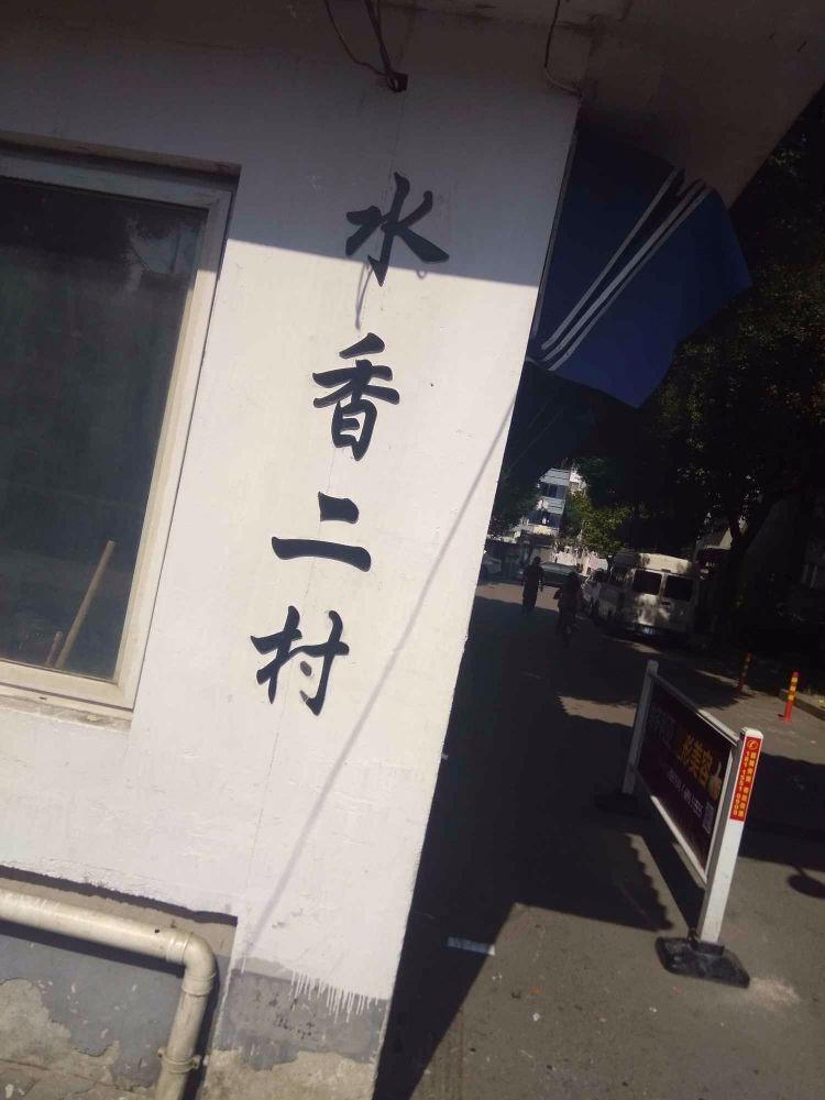 苏州水香二村二手房房源图片