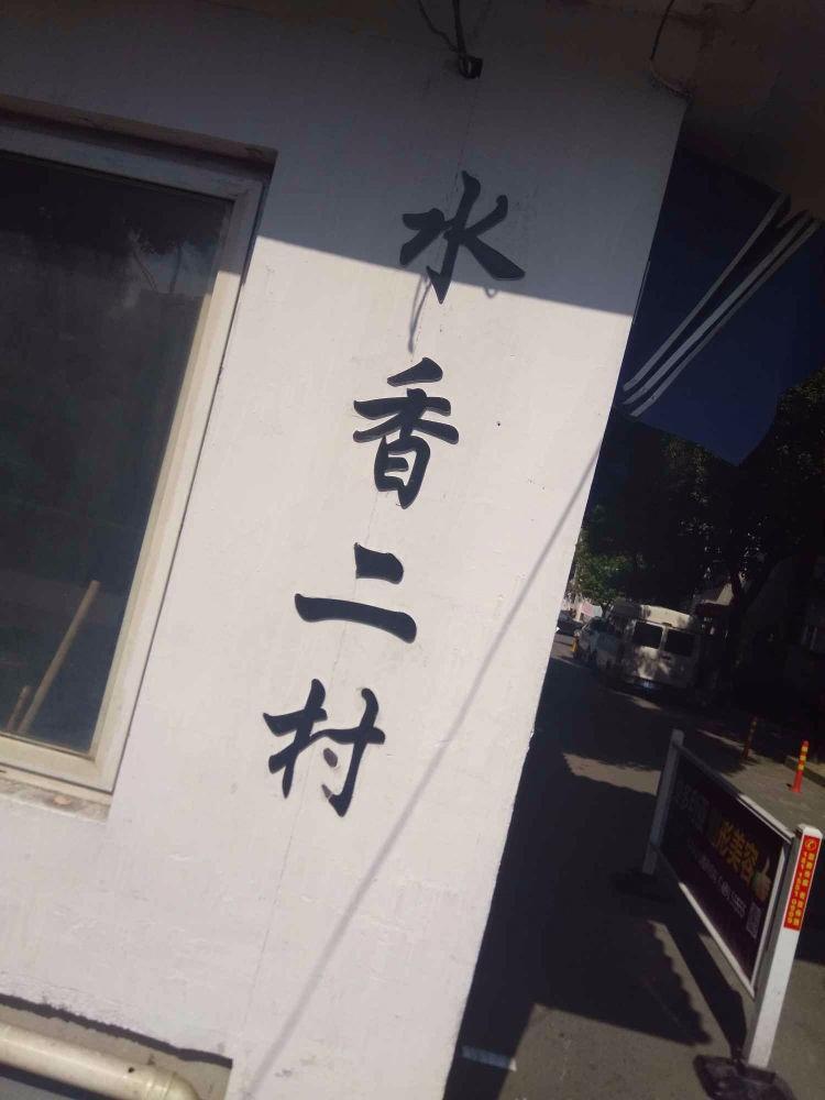 苏州水香二村二手房房源图片