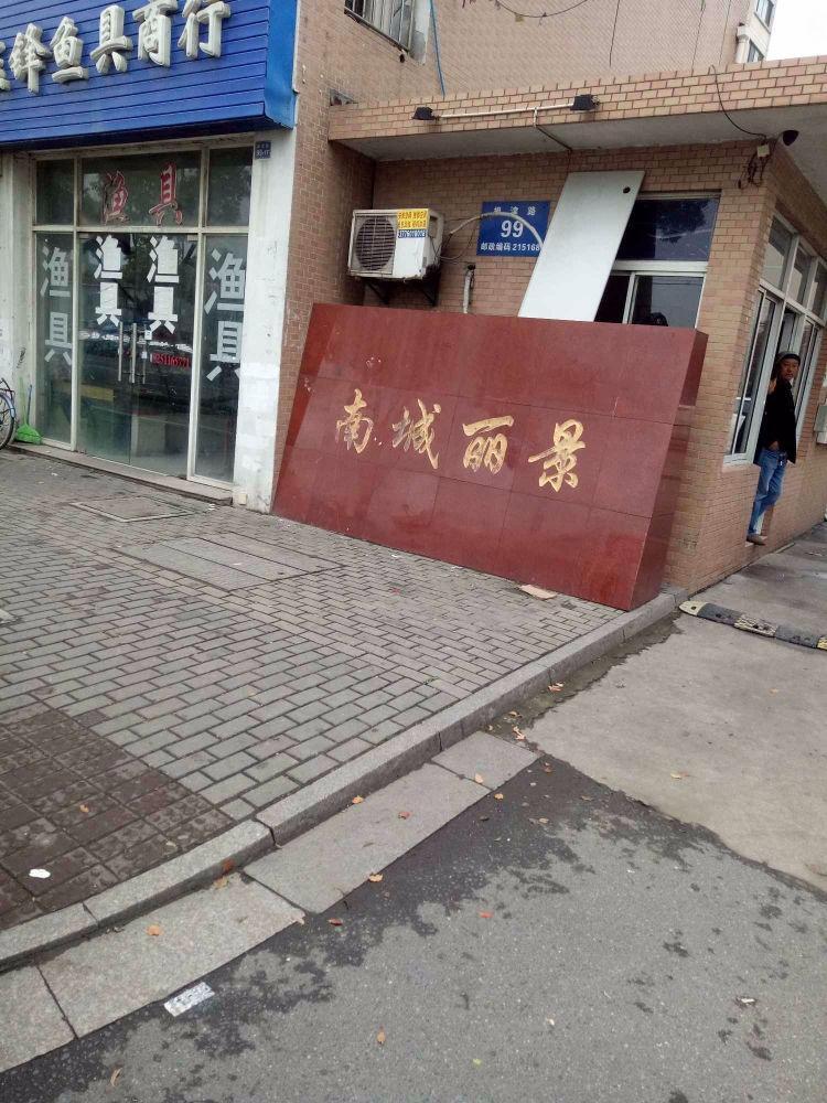 苏州南城丽景二手房房源图片