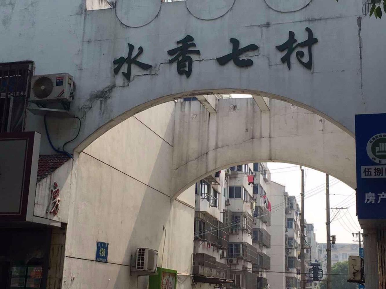 苏州水香七村二手房房源图片