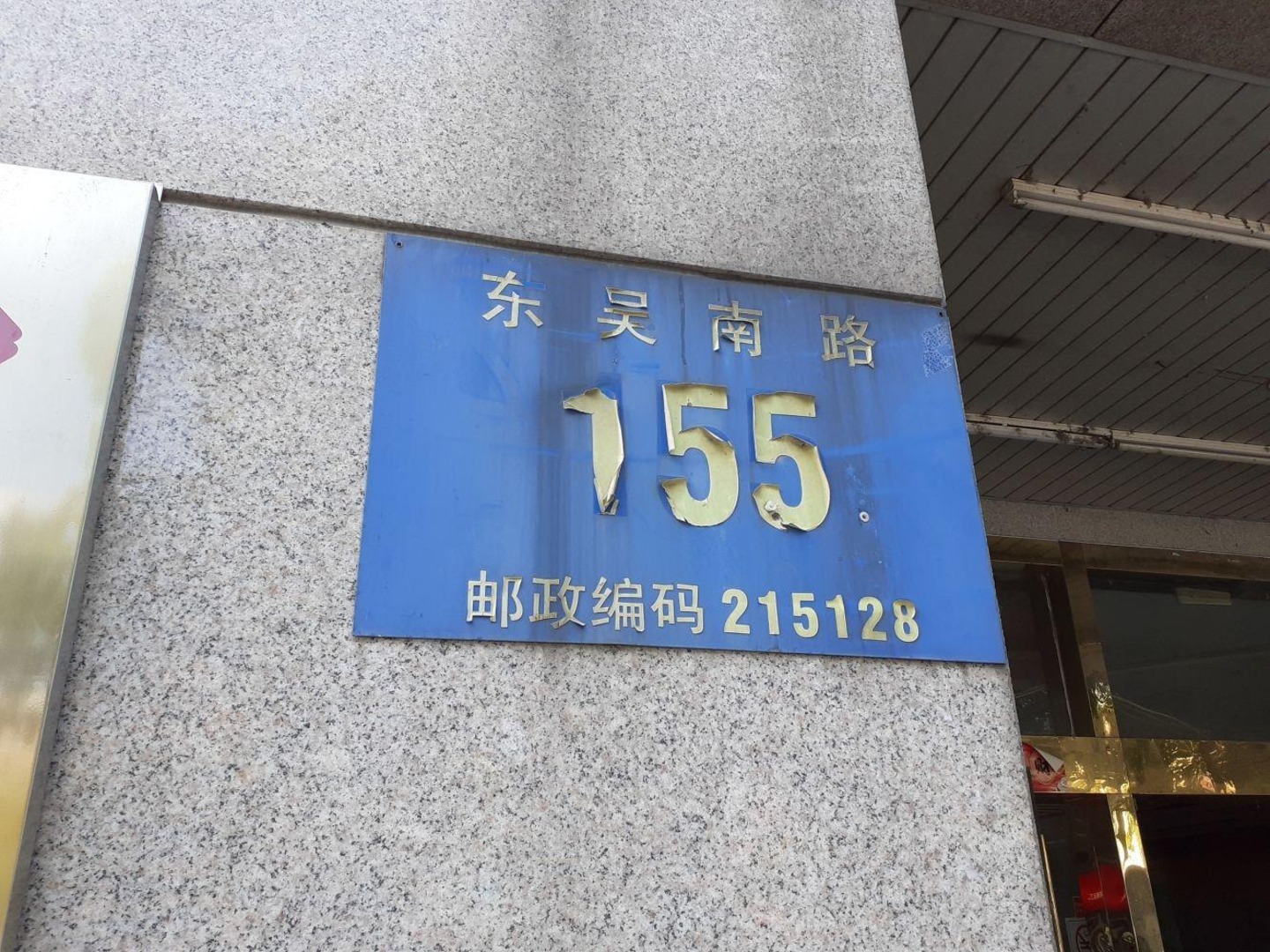 苏州东吴南路155号小区二手房房源图片