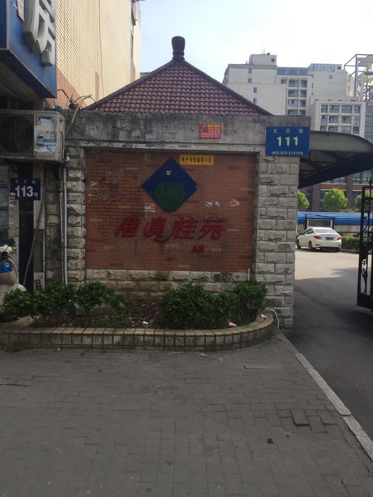 苏州港澳桂苑二手房房源图片