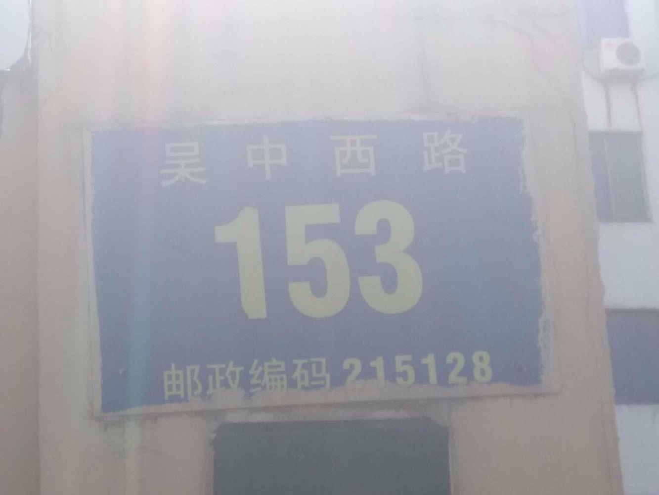 苏州吴中西路153号小区二手房房源图片