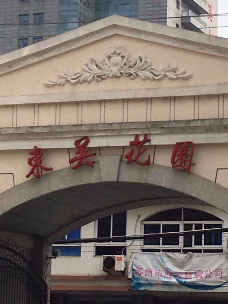 苏州东吴花园二手房房源图片