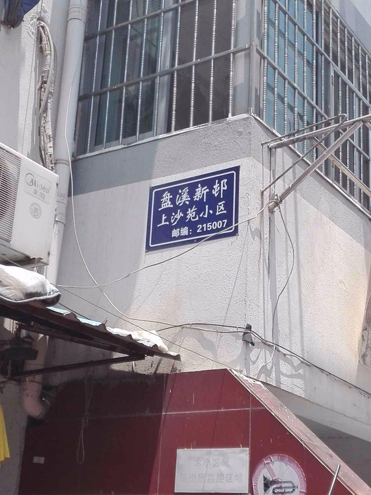 苏州上沙苑小区二手房房源图片