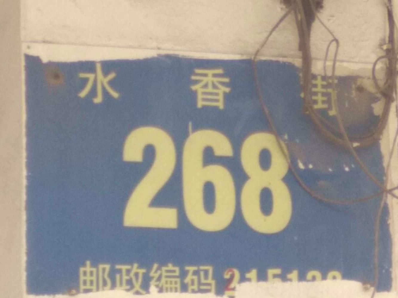 苏州水香街266,268,270号小区二手房房源图片