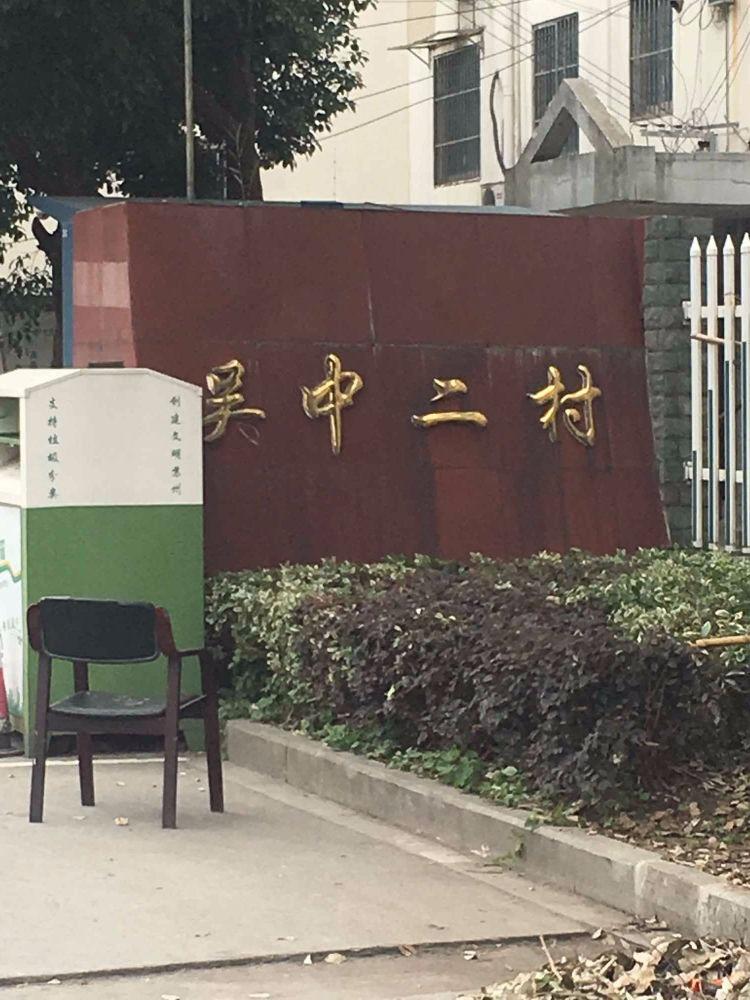 苏州吴中二村二手房房源图片