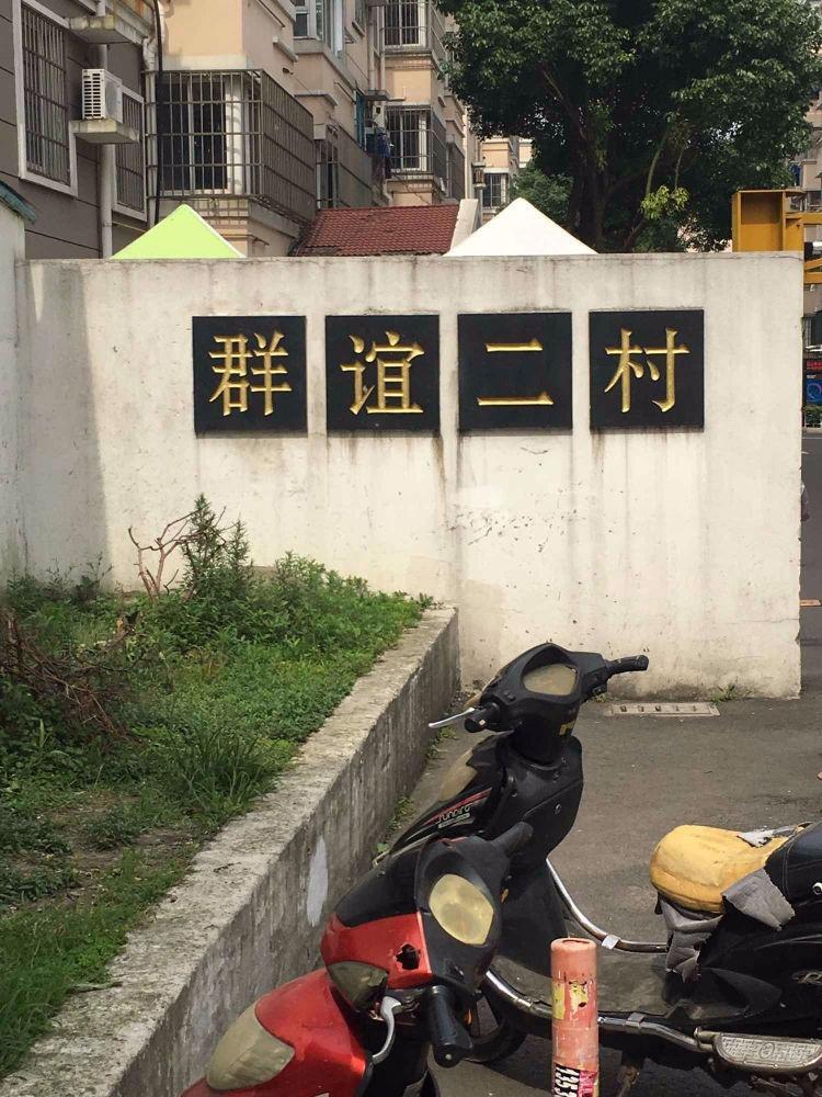 苏州群谊二村二手房房源图片