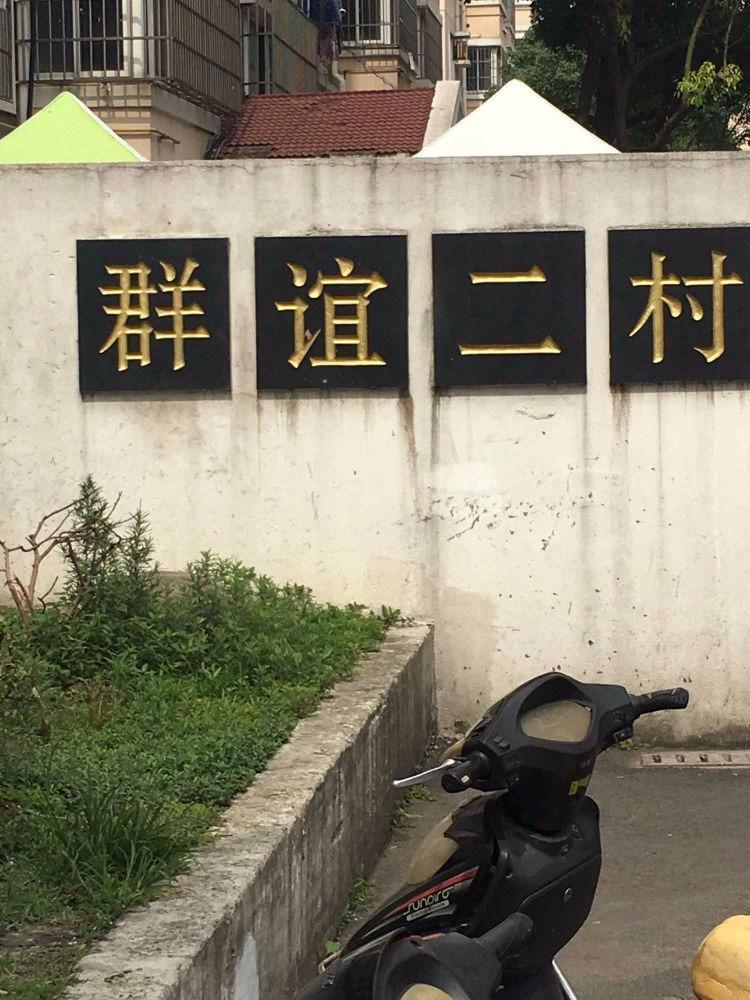 苏州群谊二村二手房房源图片