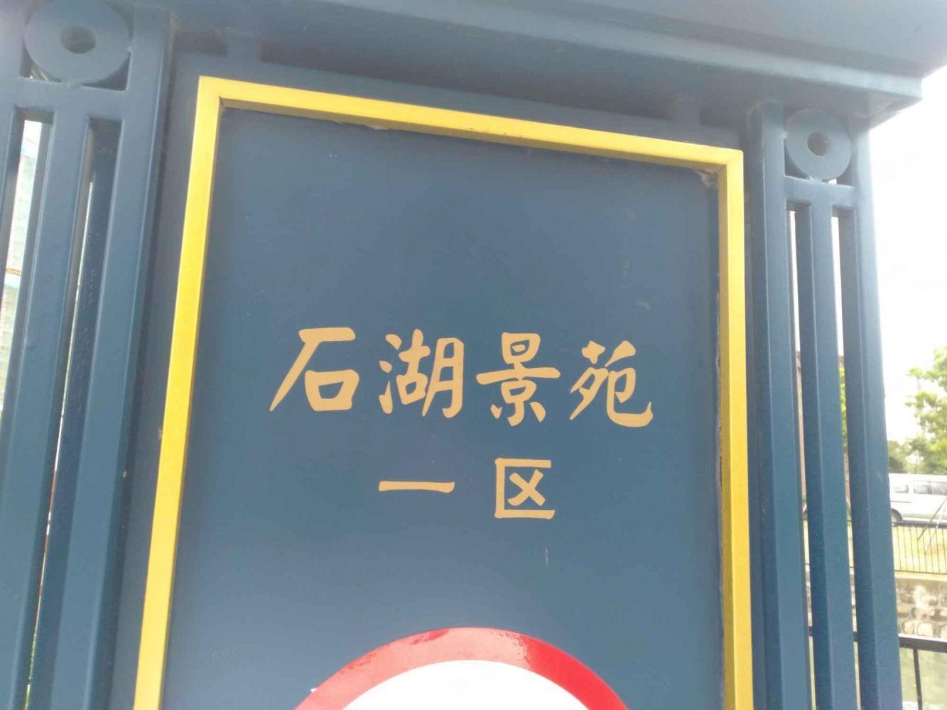 苏州石湖景苑一期二手房房源图片