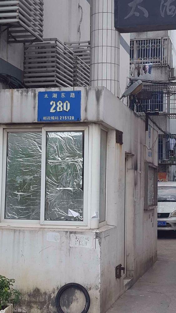 苏州太湖东路280号小区二手房房源图片