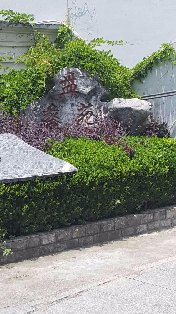 苏州盘蠡新村盘蠡苑二手房房源图片