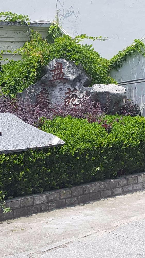 苏州盘蠡新村盘蠡苑二手房房源图片