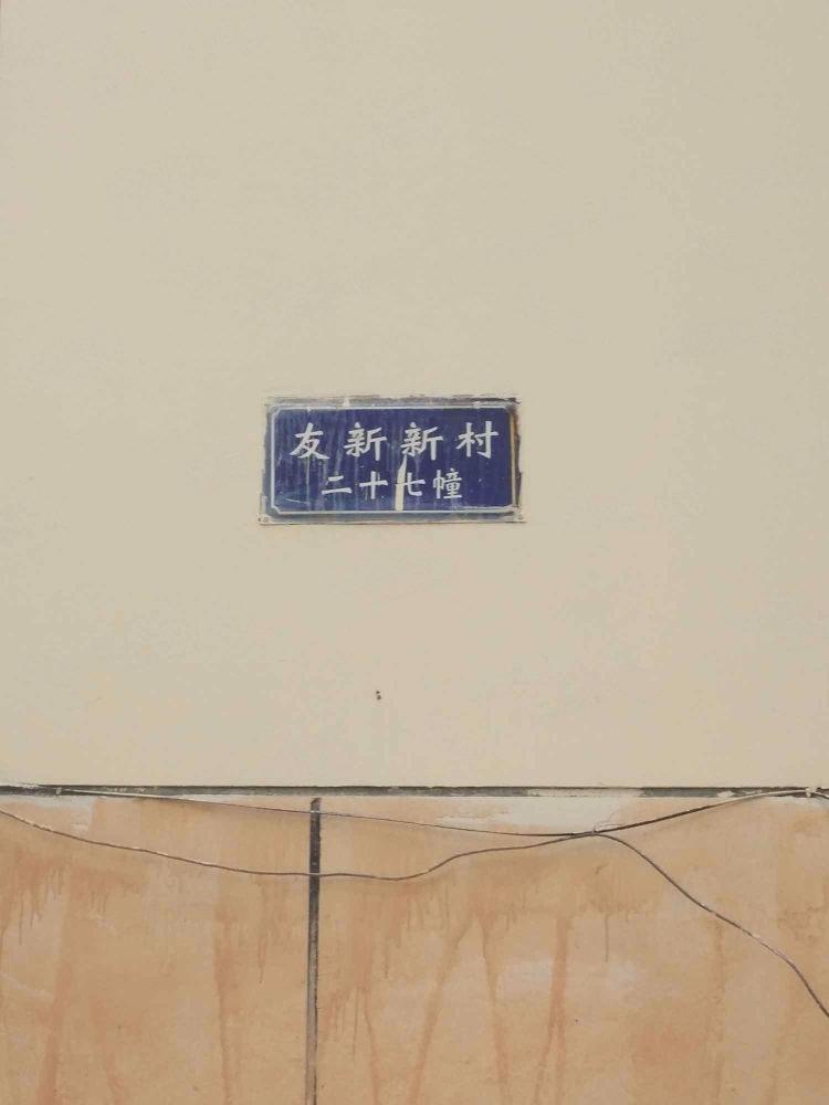 苏州友新新村二手房房源图片