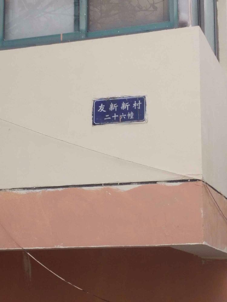 苏州友新新村二手房房源图片