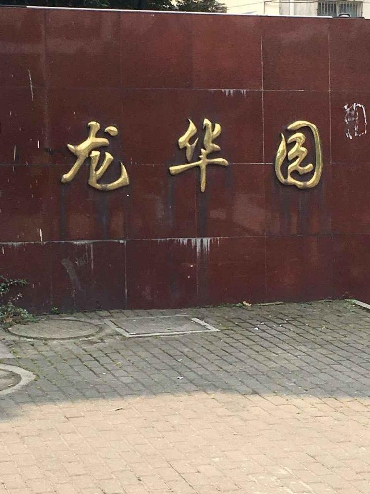 苏州龙华园二手房房源图片