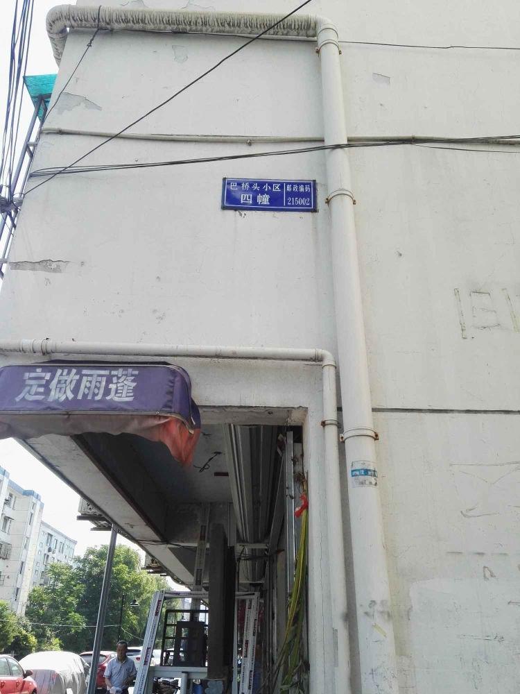 苏州巴桥头小区二手房房源图片