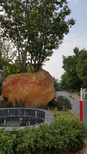 高淳小区图片
