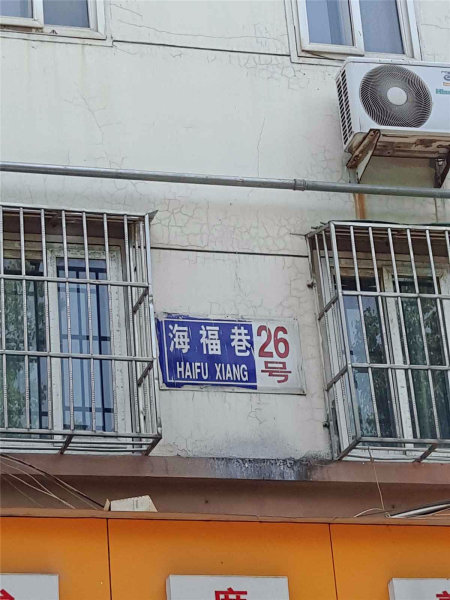 海福巷小区图片