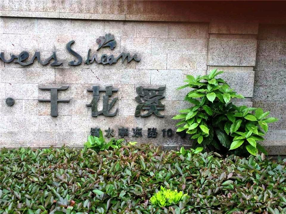 南京银城千花溪二手房房源图片