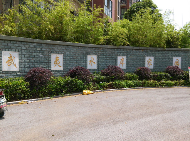 南京武夷水岸家园二手房房源图片