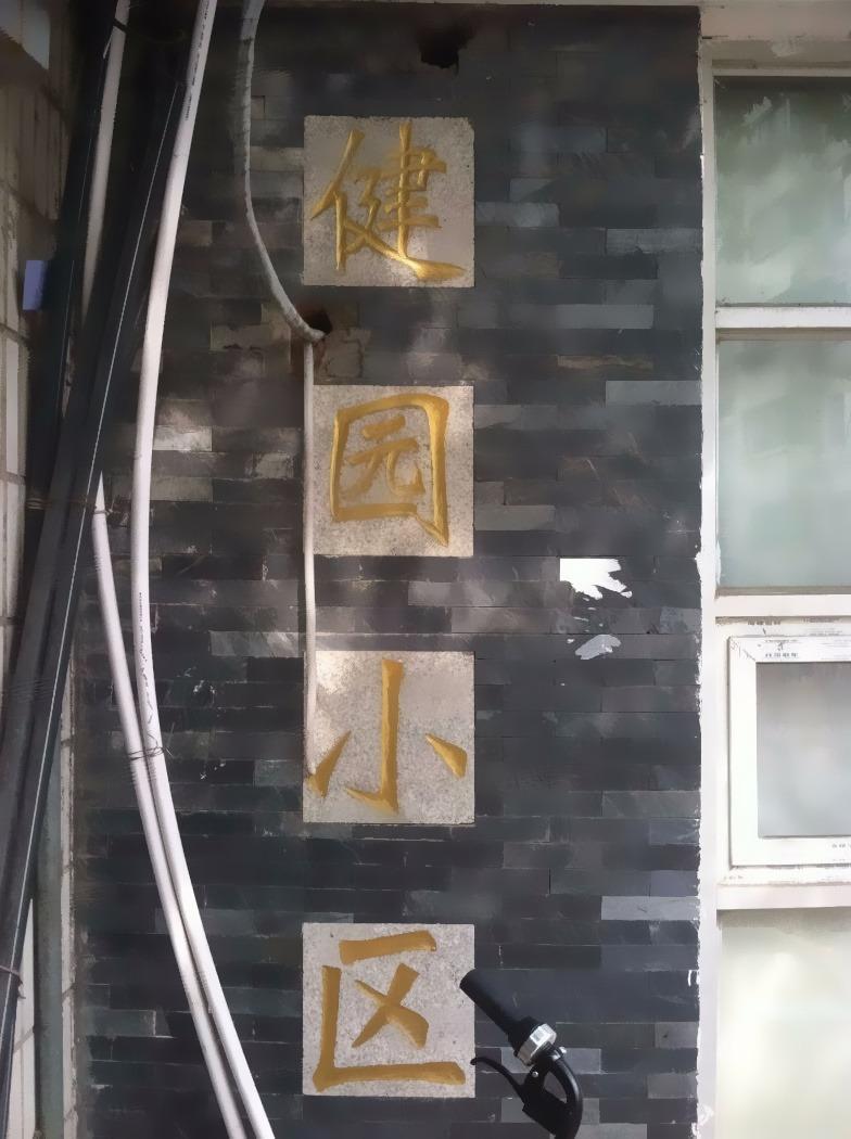 南京健园小区二手房房源图片