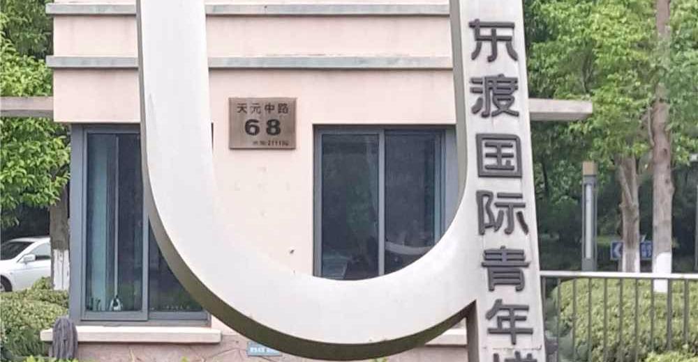 南京东渡国际青年城二手房房源图片