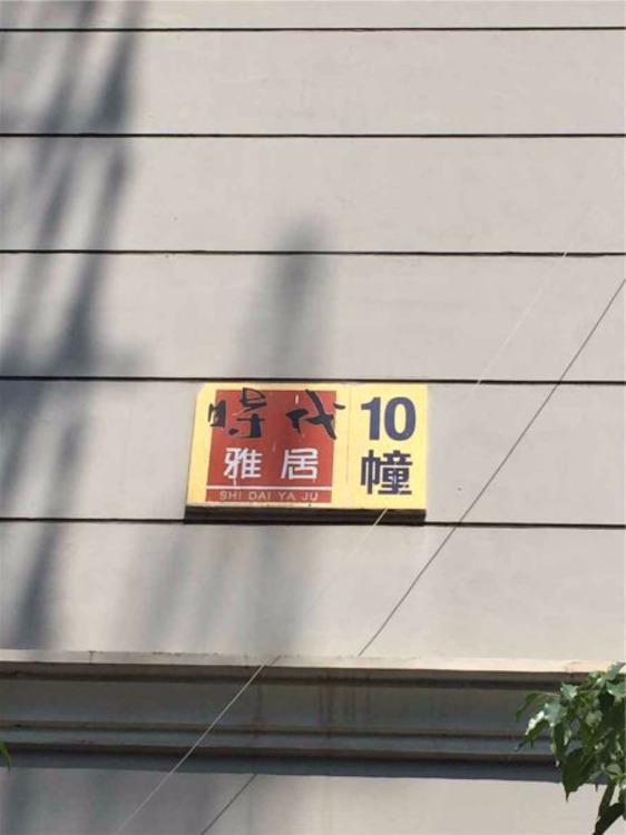 南京时代雅居二手房房源图片