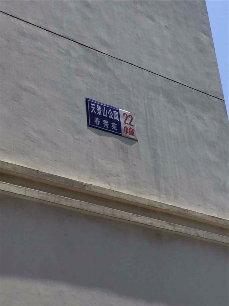 南京天景山公寓春秀苑二手房房源图片