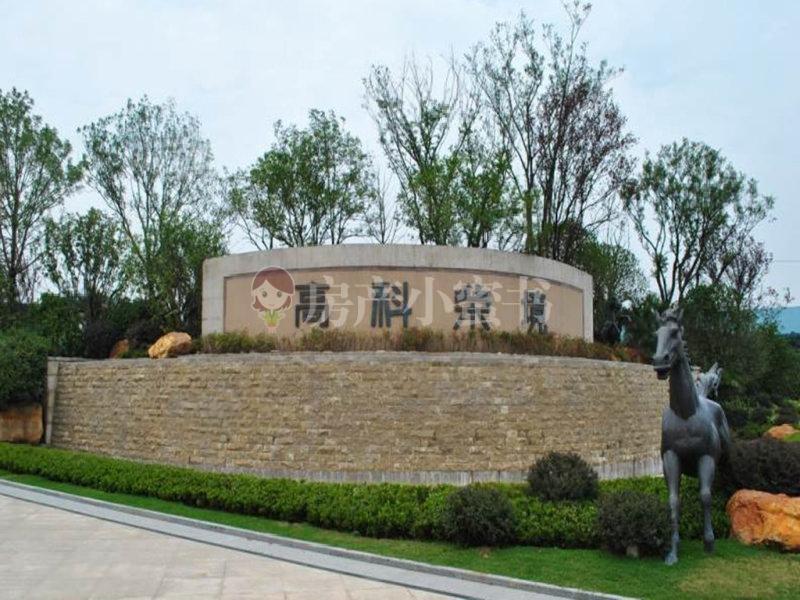 南京高科荣境二手房房源图片