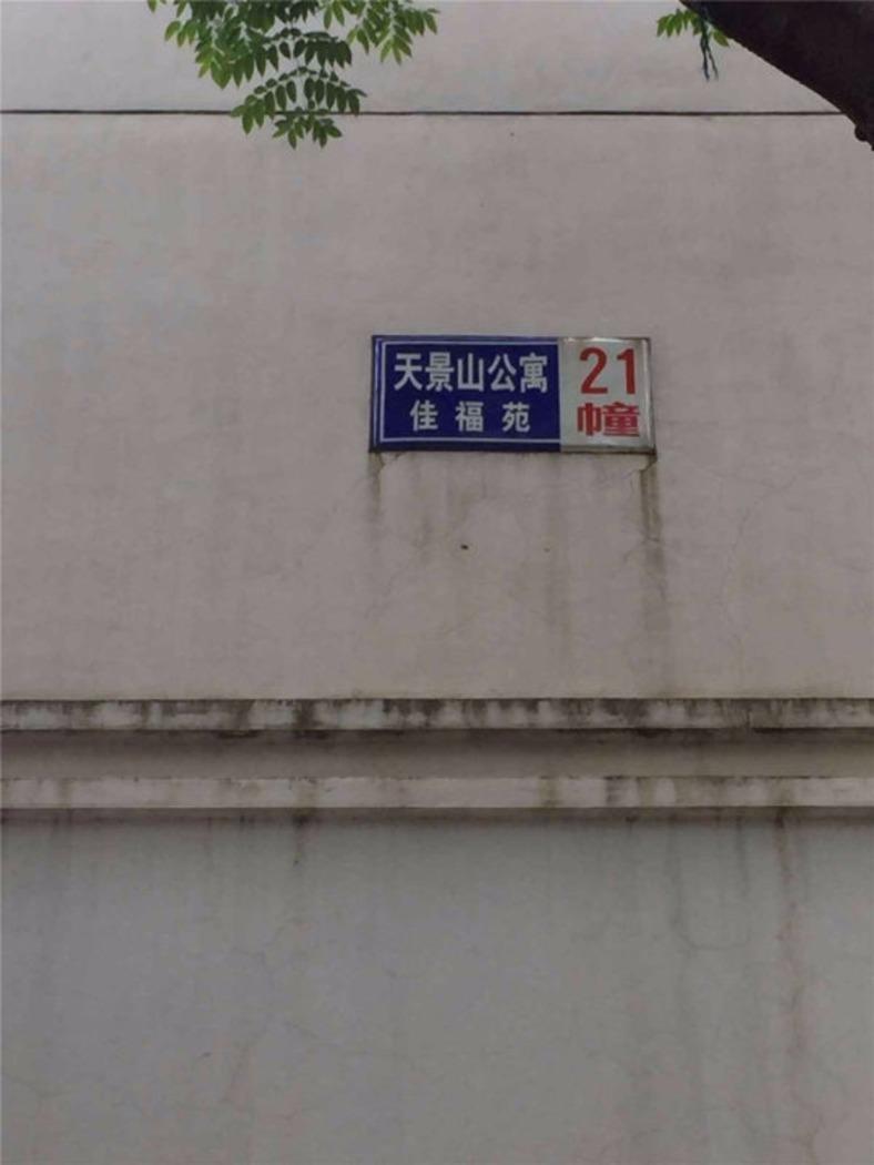 南京天景山公寓佳福苑二手房房源图片