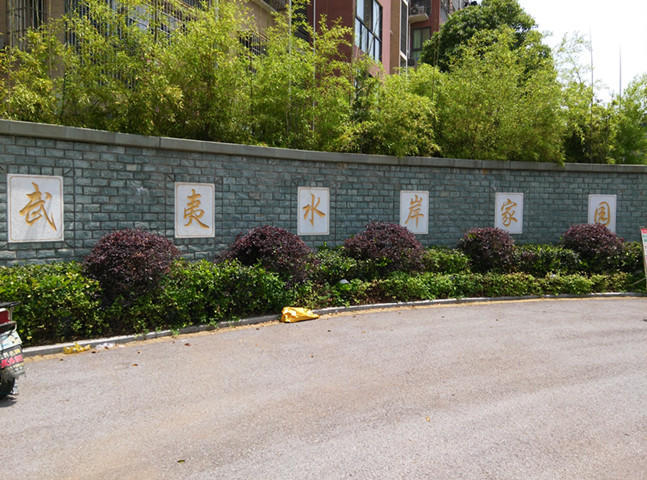 南京武夷水岸家园二手房房源图片