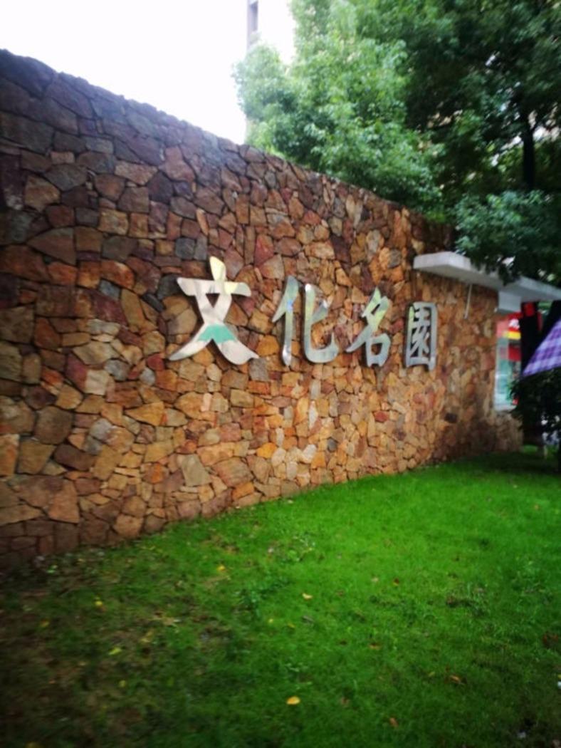 南京文化名园二手房房源图片