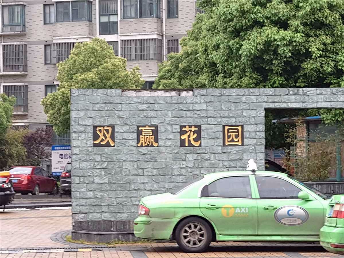 南京双赢花园二手房房源图片