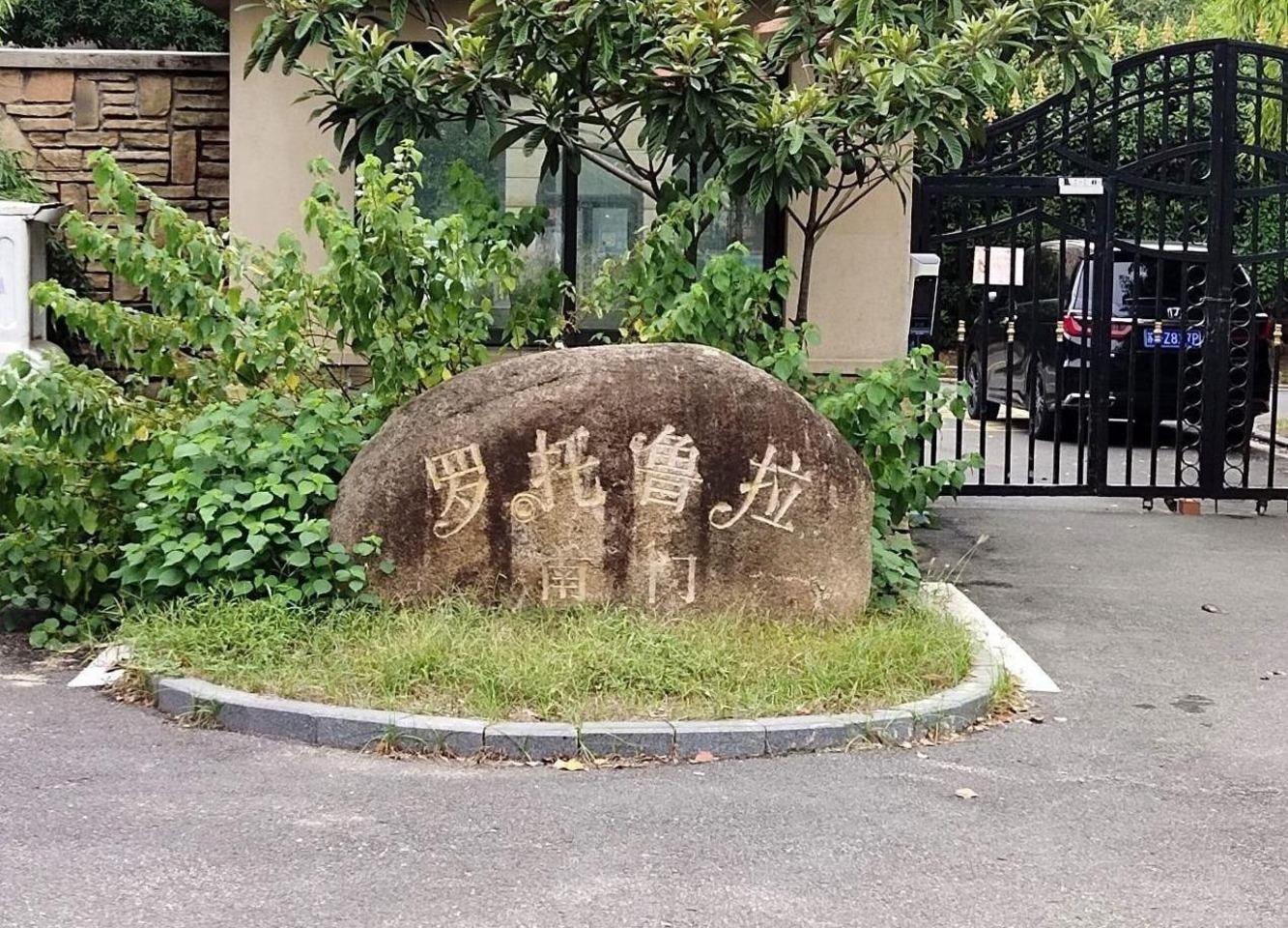 南京罗托鲁拉小镇二手房房源图片