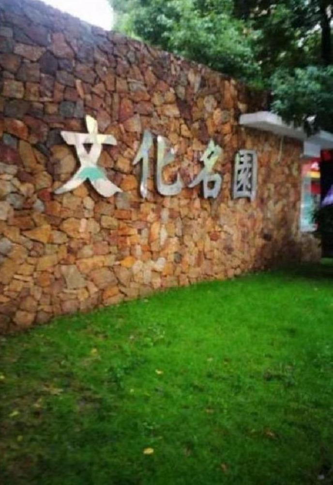南京文化名园二手房房源图片
