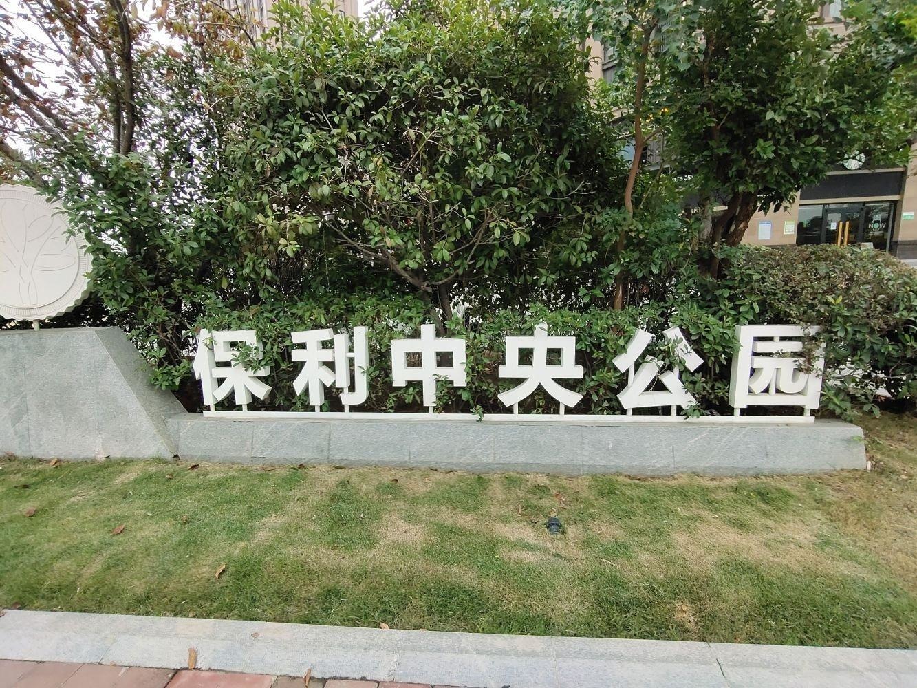 南京保利中央公园东苑二手房房源图片