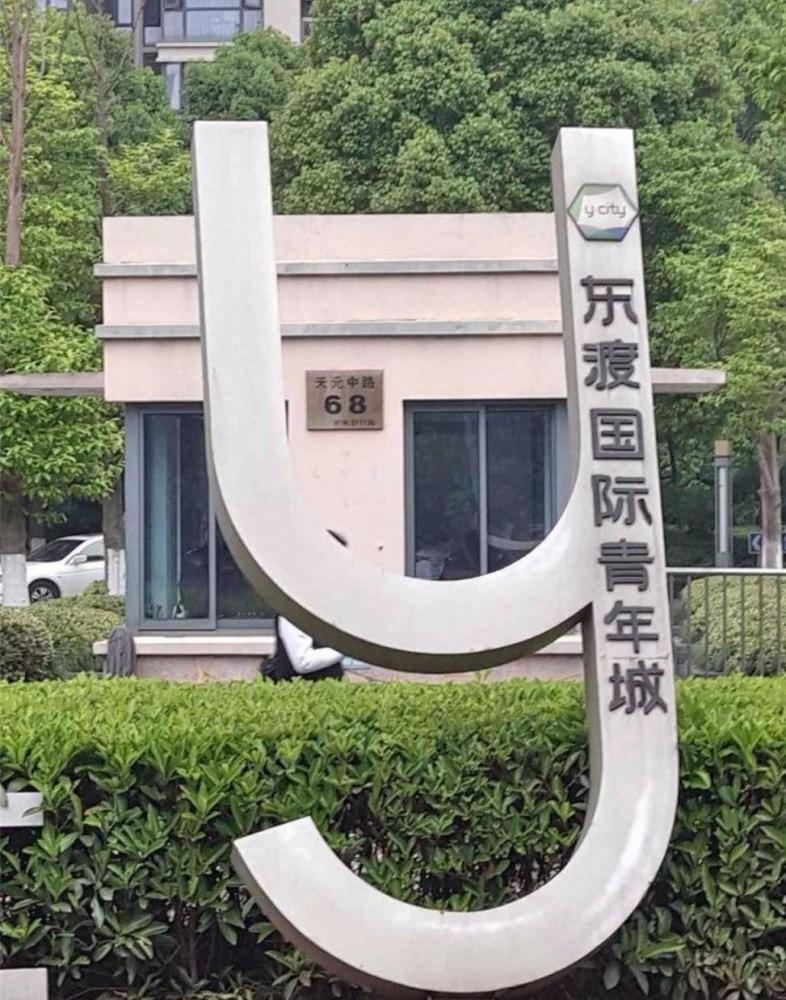 南京东渡国际青年城二手房房源图片