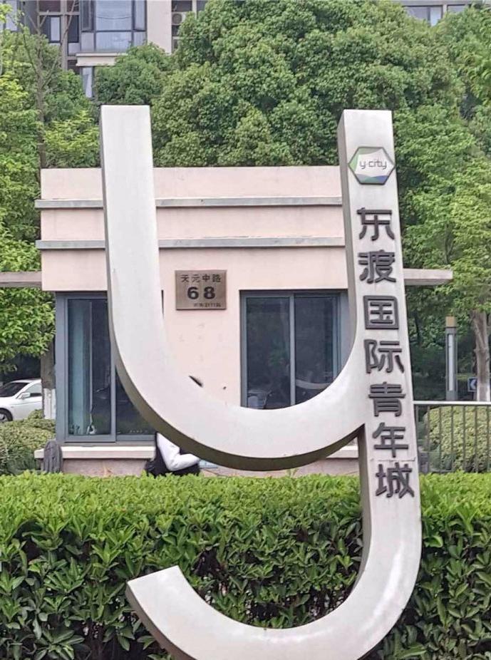 南京东渡国际青年城二手房房源图片