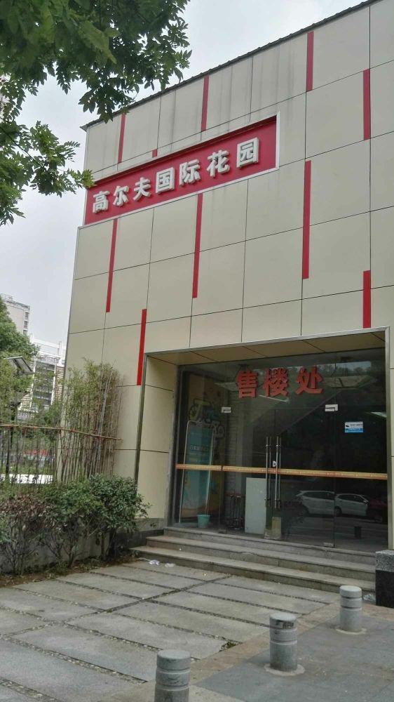 南京高尔夫国际花园二手房房源图片